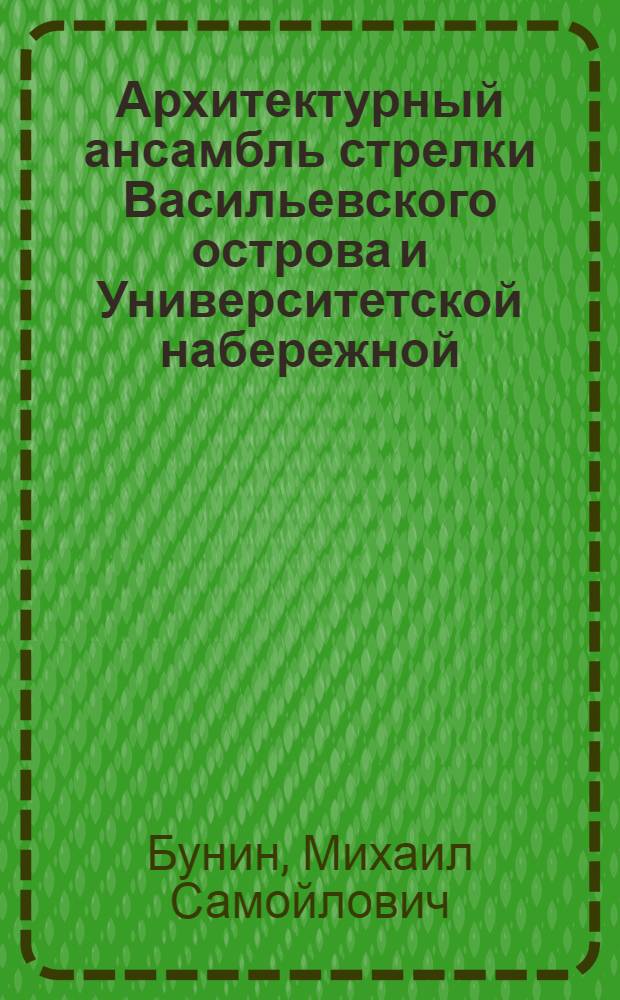 Архитектурный ансамбль стрелки Васильевского острова и Университетской набережной
