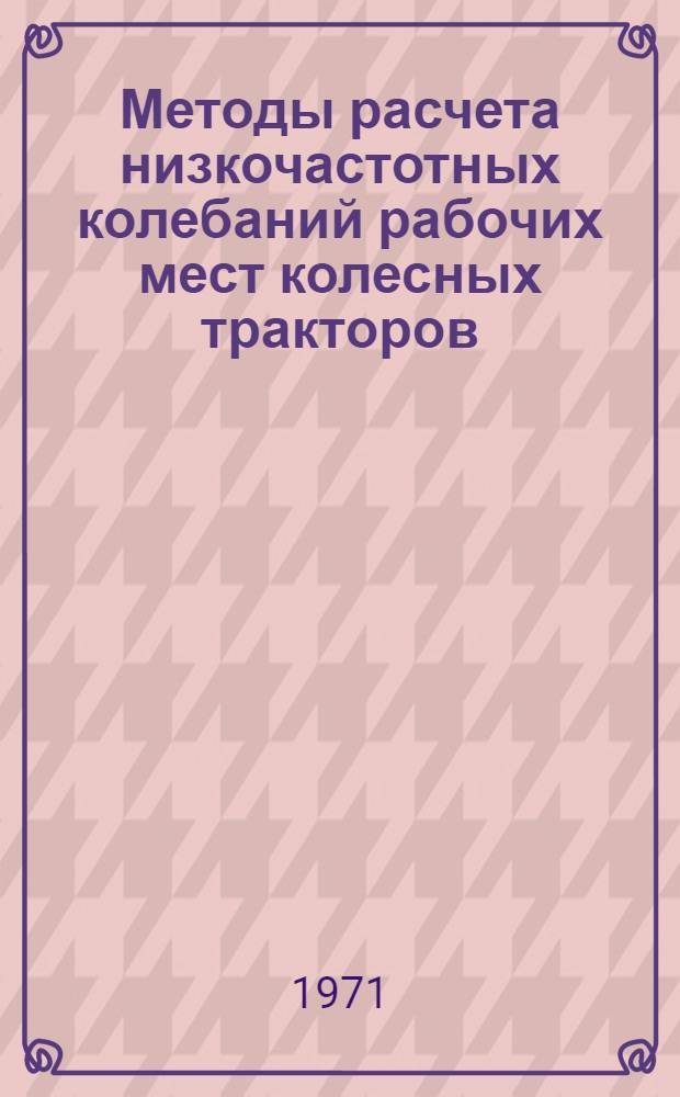 Методы расчета низкочастотных колебаний рабочих мест колесных тракторов : Методика