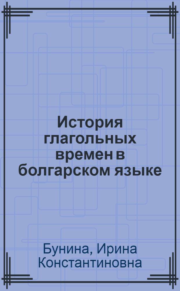 История глагольных времен в болгарском языке : Времена индикатива