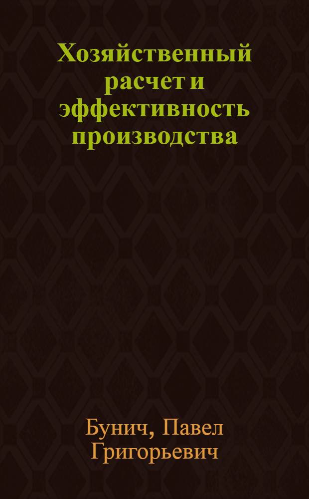 Хозяйственный расчет и эффективность производства