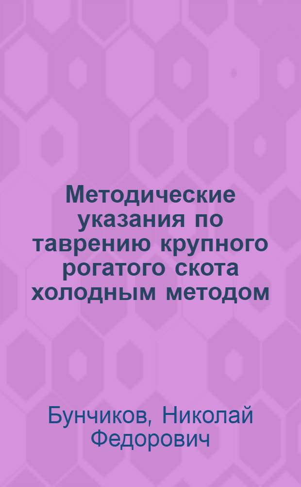 Методические указания по таврению крупного рогатого скота холодным методом