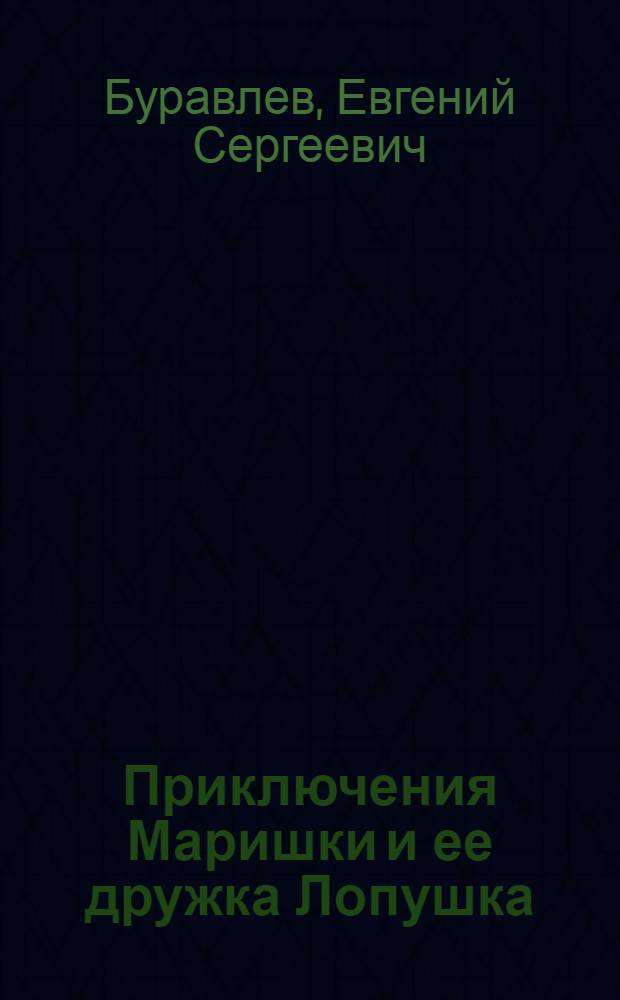 Приключения Маришки и ее дружка Лопушка : Повесть : Для детей
