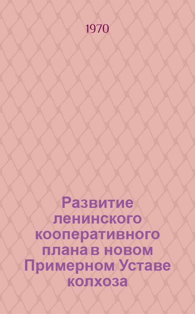 Развитие ленинского кооперативного плана в новом Примерном Уставе колхоза