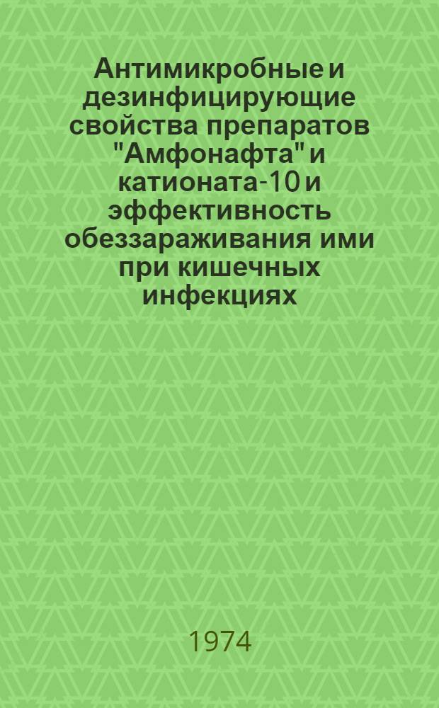 Антимикробные и дезинфицирующие свойства препаратов "Амфонафта" и катионата-10 и эффективность обеззараживания ими при кишечных инфекциях : Автореф. дис. на соиск. учен. степени канд. мед. наук : (14.00.30)
