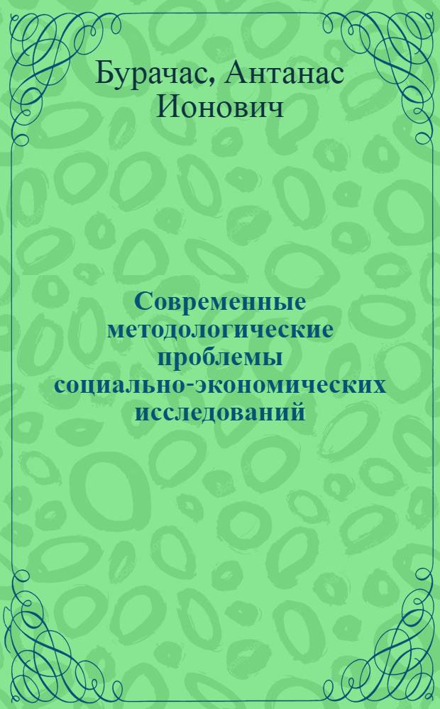 Современные методологические проблемы социально-экономических исследований
