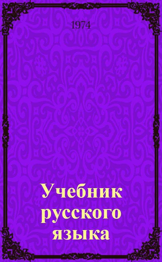 Учебник русского языка : Для X кл. эст. школ