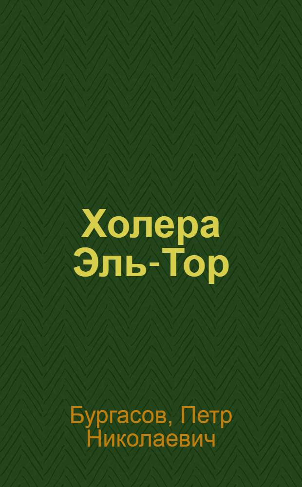 Холера Эль-Тор : (Руководство для врачей)