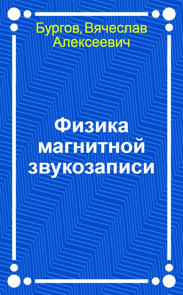 Физика магнитной звукозаписи
