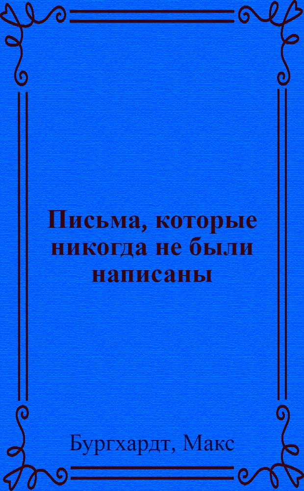Письма, которые никогда не были написаны : О нем. антифашистке Л. Герман