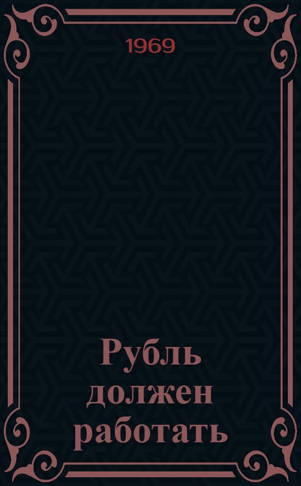 Рубль должен работать : Опыт матер. стимулирования работников в опорно-показательном совхозе "Либеришкис" Паневеж. района ЛитССР