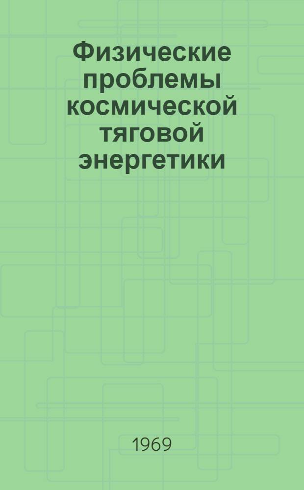 Физические проблемы космической тяговой энергетики