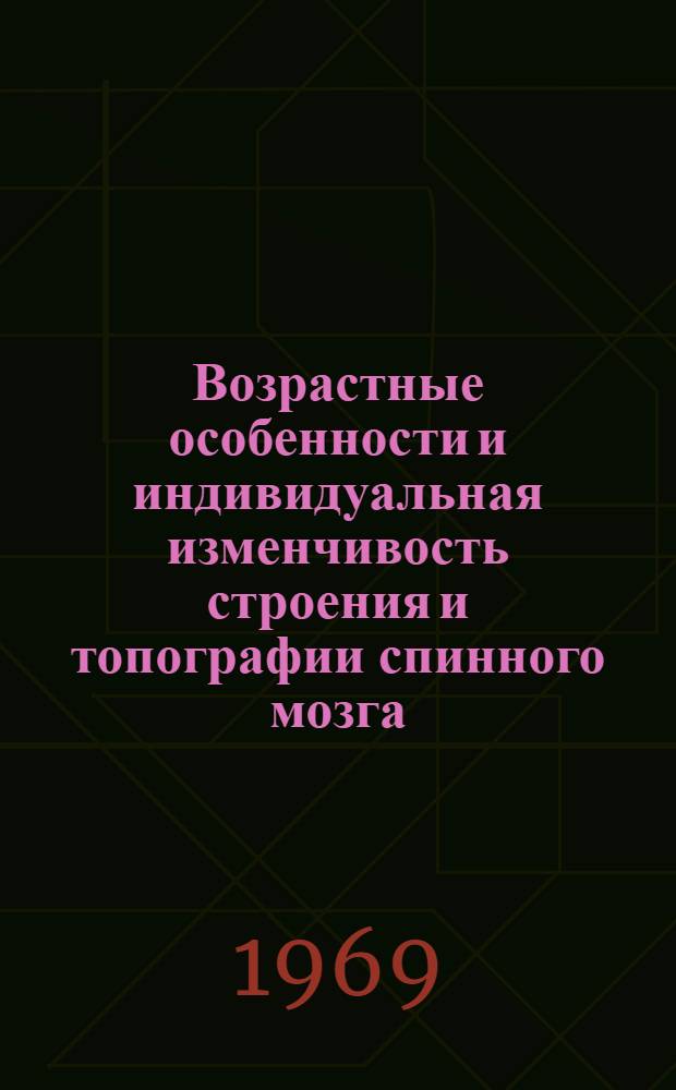 Возрастные особенности и индивидуальная изменчивость строения и топографии спинного мозга : Автореф. дис. на соискание учен. степени д-ра мед. наук : (751)