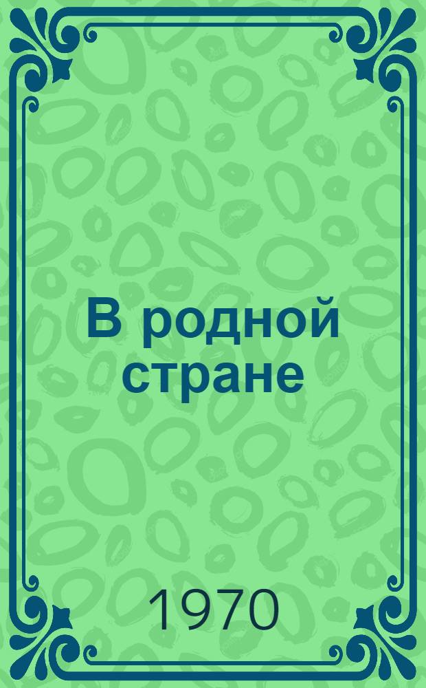 В родной стране : Книга для чтения : В помощь нач. самообразованию