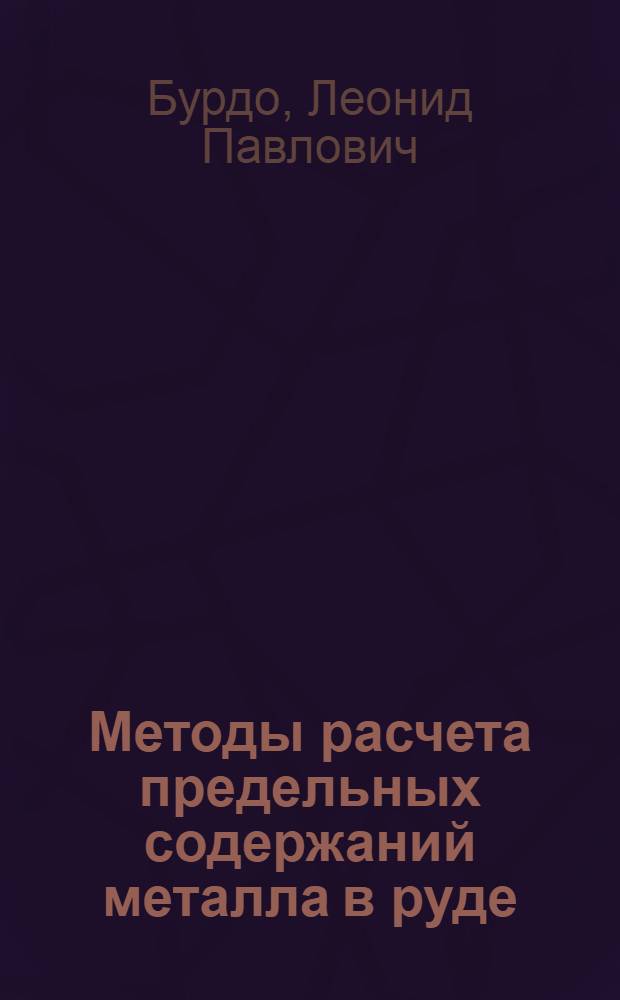 Методы расчета предельных содержаний металла в руде (по литературе капиталистический стран) : Обзор