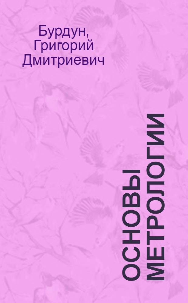 Основы метрологии : Для специальности "Приборы точной механики" вузов