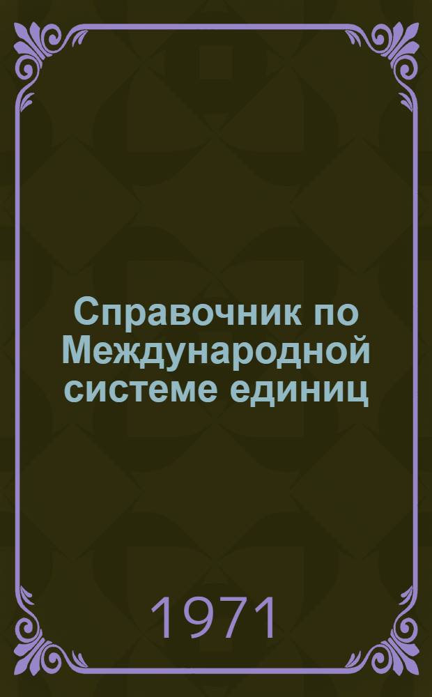 Справочник по Международной системе единиц