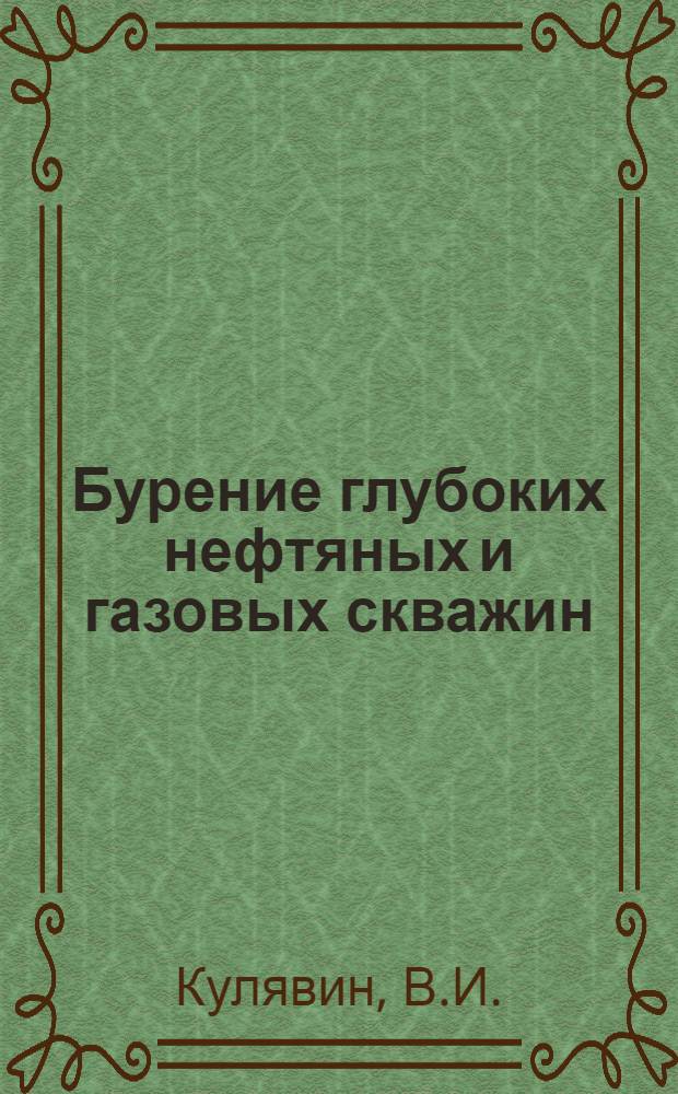 Бурение глубоких нефтяных и газовых скважин