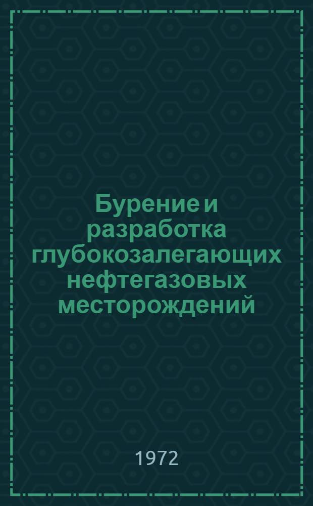 Бурение и разработка глубокозалегающих нефтегазовых месторождений : Сборник статей