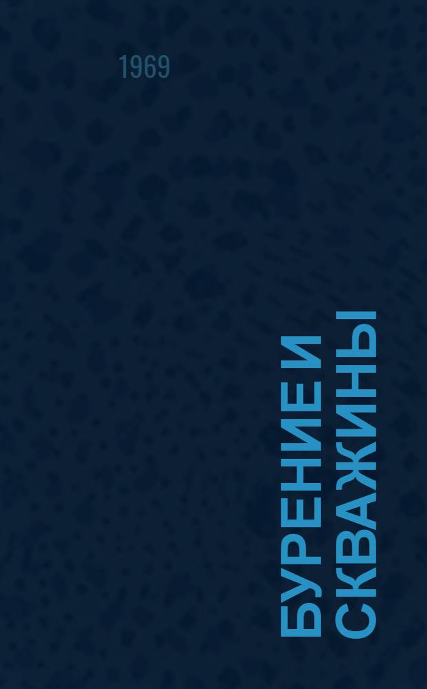 Бурение и скважины : Библиогр. аннот. указатель патентов США