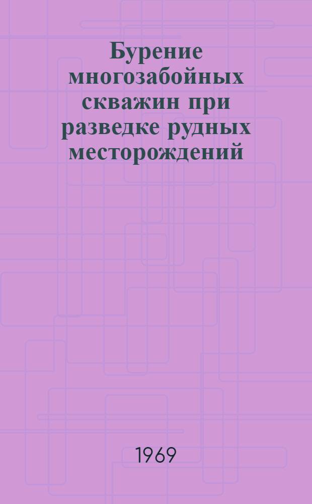 Бурение многозабойных скважин при разведке рудных месторождений