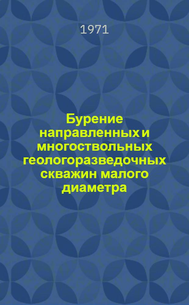 Бурение направленных и многоствольных геологоразведочных скважин малого диаметра : (Метод. руководство)