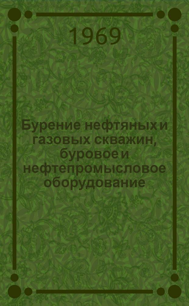 Бурение нефтяных и газовых скважин, буровое и нефтепромысловое оборудование : Сборник науч. работ