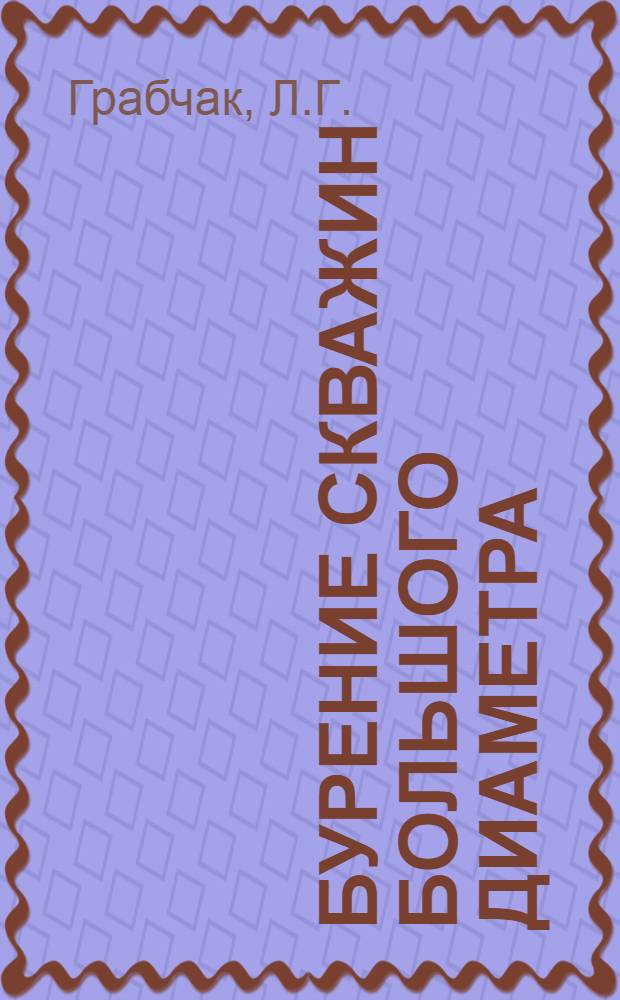 Бурение скважин большого диаметра : Обзор