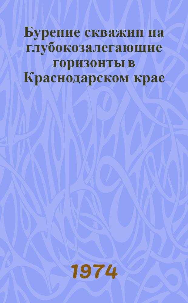 Бурение скважин на глубокозалегающие горизонты в Краснодарском крае : Сборник статей