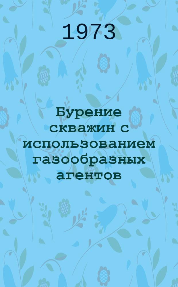 Бурение скважин с использованием газообразных агентов : Сборник статей