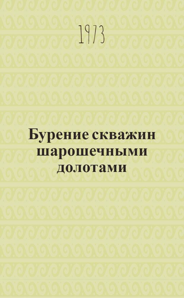 Бурение скважин шарошечными долотами : Рек. указ. лит