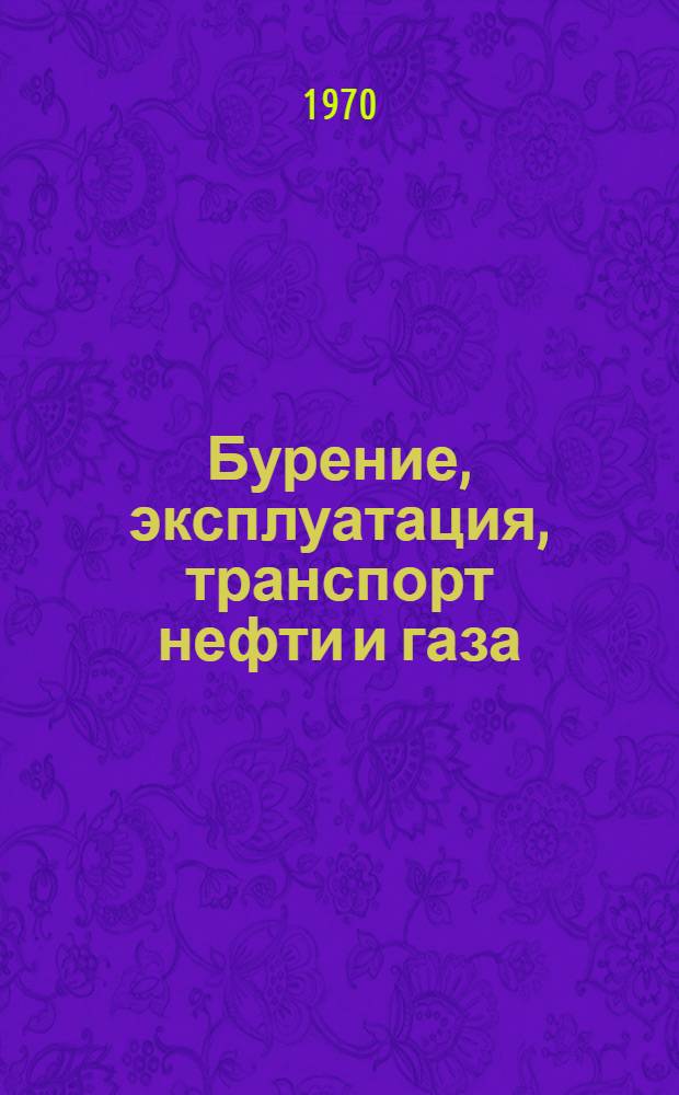 Бурение, эксплуатация, транспорт нефти и газа : Сборник статей