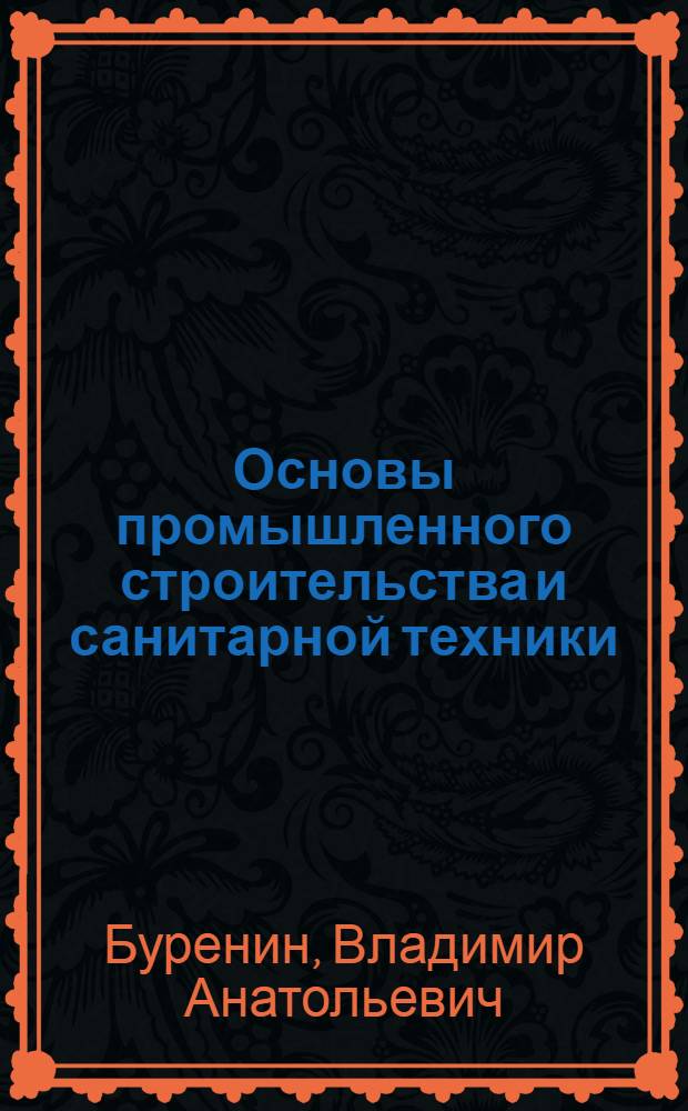 Основы промышленного строительства и санитарной техники : Для технол. специальностей вузов