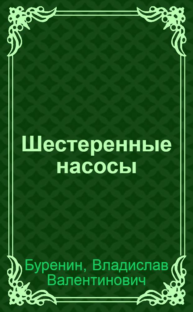 Шестеренные насосы : Обзор патентов
