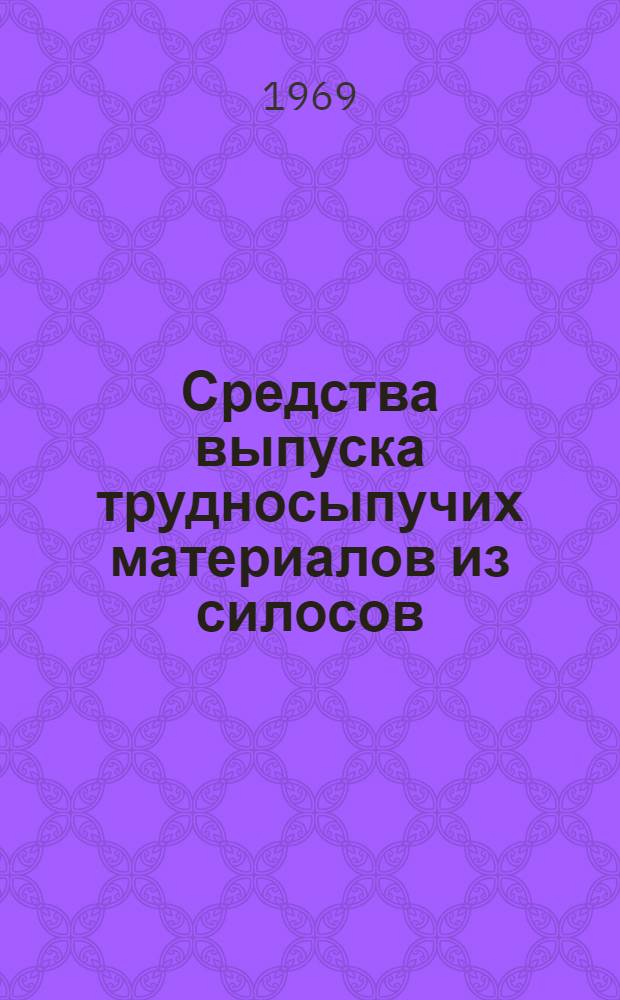 Средства выпуска трудносыпучих материалов из силосов : Обзор