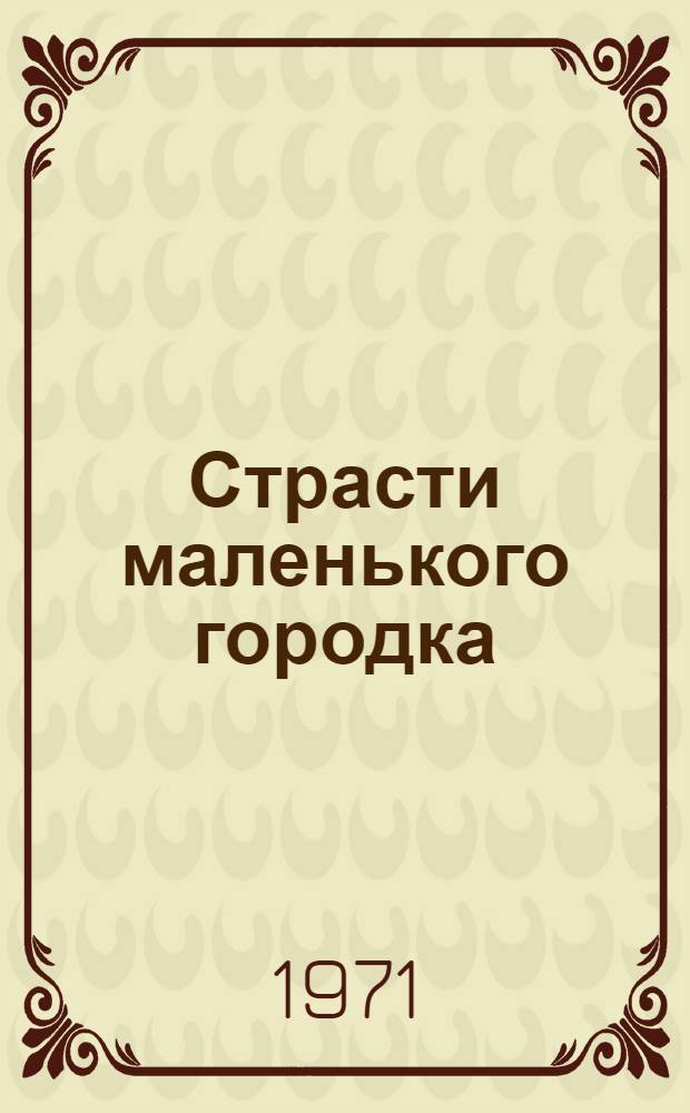 Страсти маленького городка : Роман