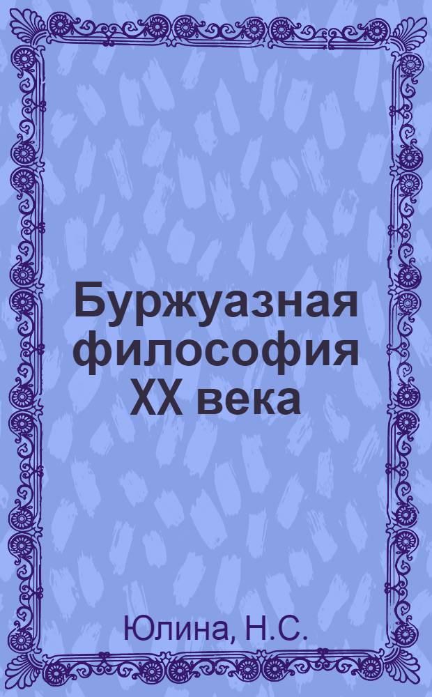 Буржуазная философия XX века