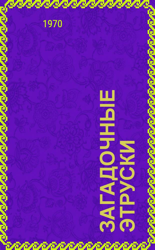 Загадочные этруски : Пер. с чеш