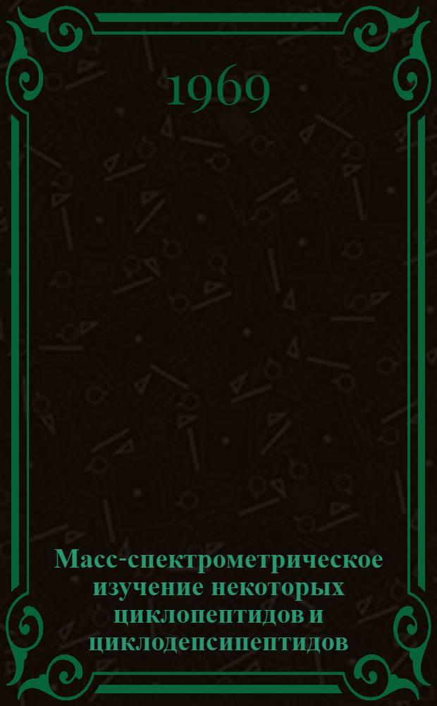 Масс-спектрометрическое изучение некоторых циклопептидов и циклодепсипептидов : Автореф. дис. на соискание учен. степени канд. хим. наук : (079)