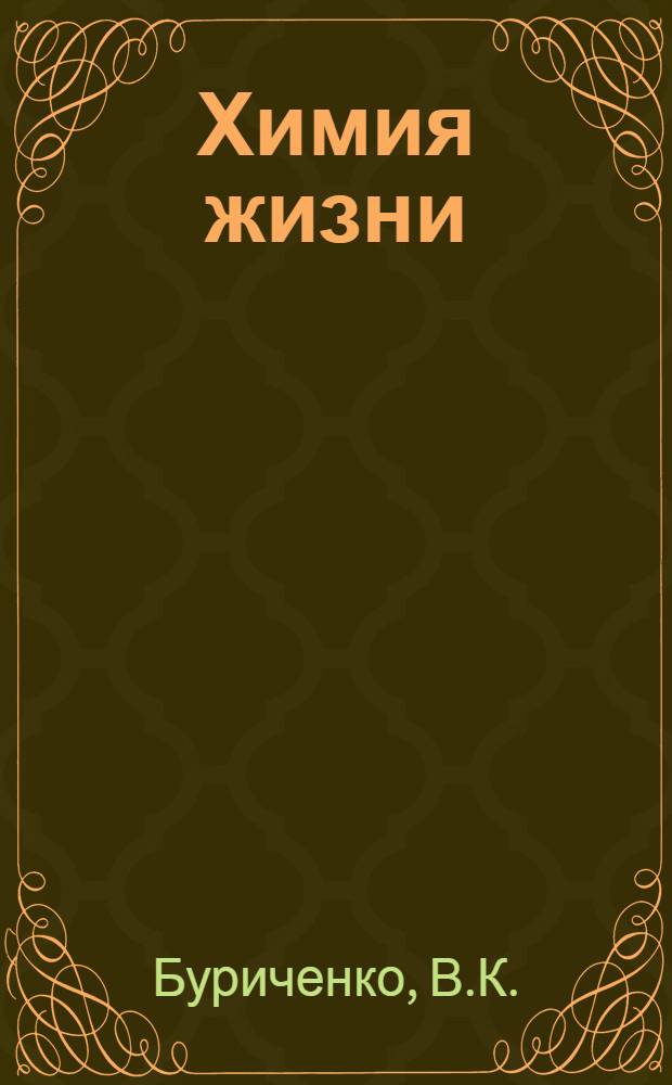 Химия жизни