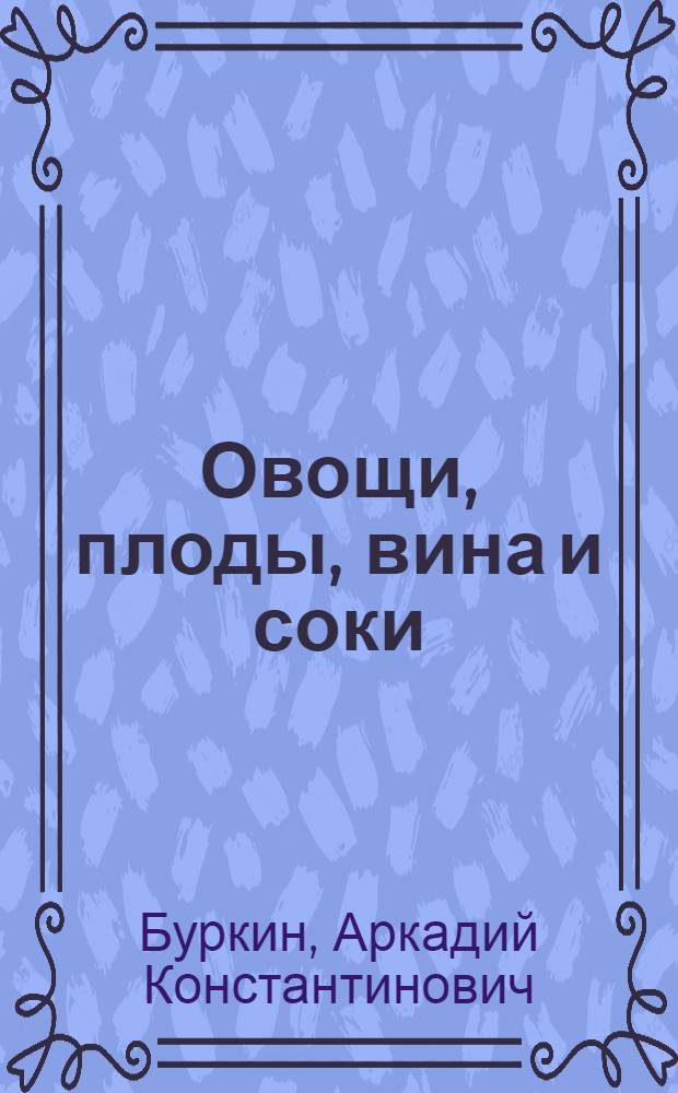 Овощи, плоды, вина и соки : Учеб. пособие для проф.-техн. учеб. заведений