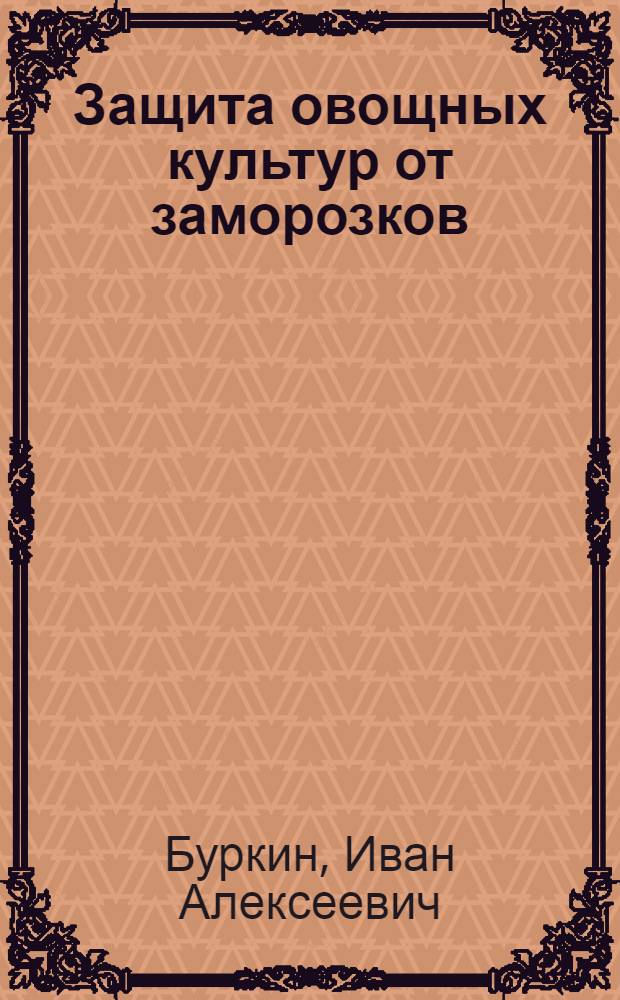 Защита овощных культур от заморозков