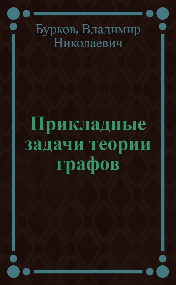 Прикладные задачи теории графов