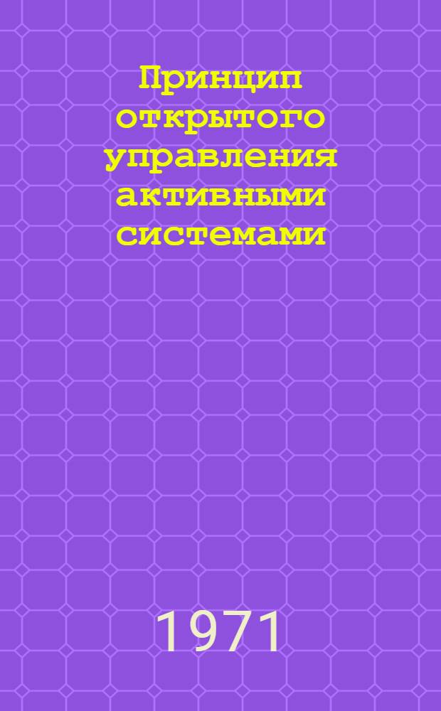 Принцип открытого управления активными системами