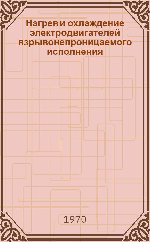 Нагрев и охлаждение электродвигателей взрывонепроницаемого исполнения