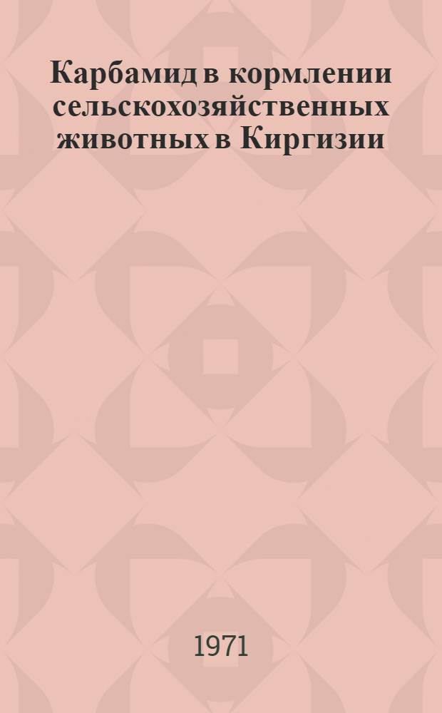 Карбамид в кормлении сельскохозяйственных животных в Киргизии