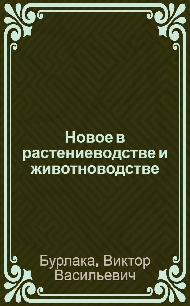 Новое в растениеводстве и животноводстве : (Итоги работы НИИСХ Сев. Зауралья) : Материалы конф. работников сел. хоз-ва Тюмен. обл. 15-17 июня 1971 г