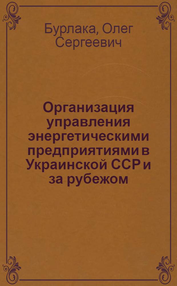 Организация управления энергетическими предприятиями в Украинской ССР и за рубежом
