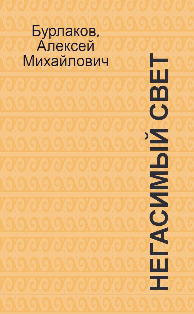 Негасимый свет : Из опыта идеол. работы парт. организаций Луган. обл