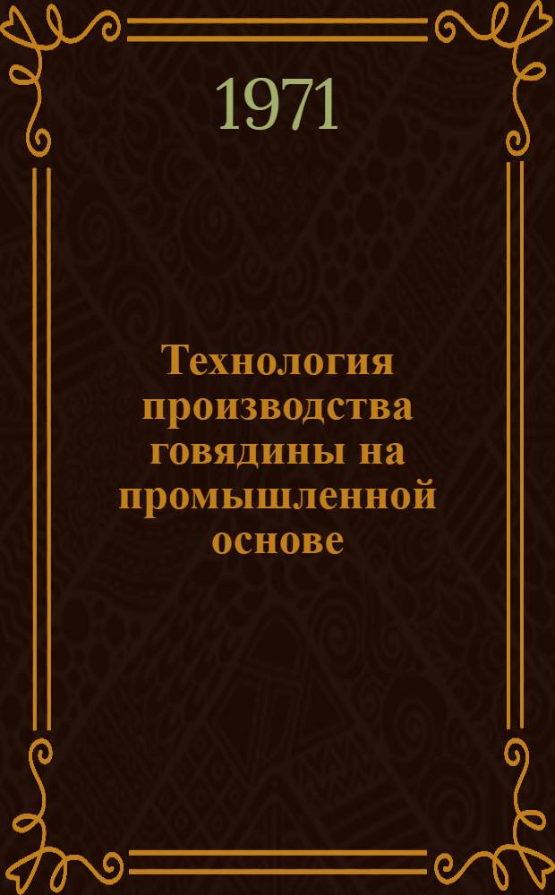 Технология производства говядины на промышленной основе : (Аналит. обзор)