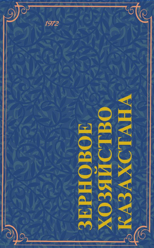 Зерновое хозяйство Казахстана